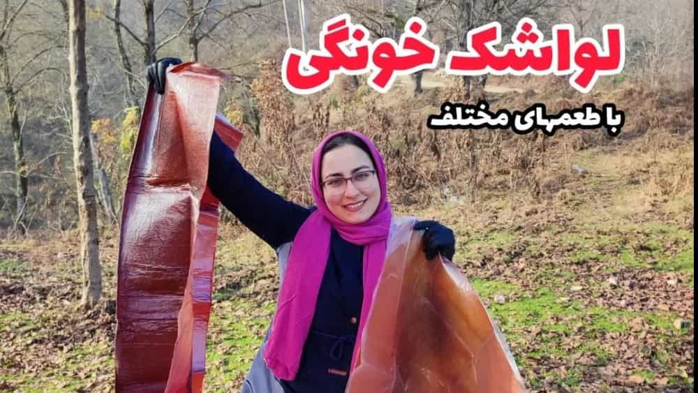فروش لواشک خانگی در رامسر و مازندران با طعم‌های مختلف