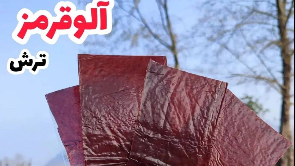 فروش لواشک خانگی در رامسر و مازندران با طعمهای مختلف فروش لواشک خانگی در رامسر و مازندران با طعمهای مختلف