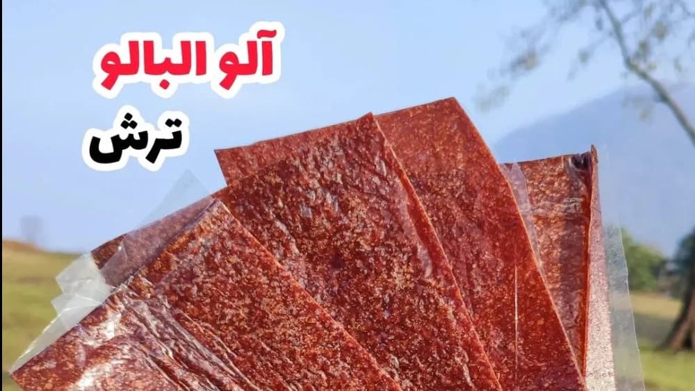 لواشک فروشی در رامسر و مازندران